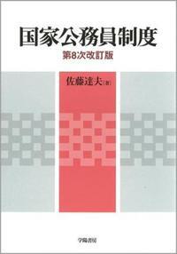国家公務員制度〔第8次改訂版〕