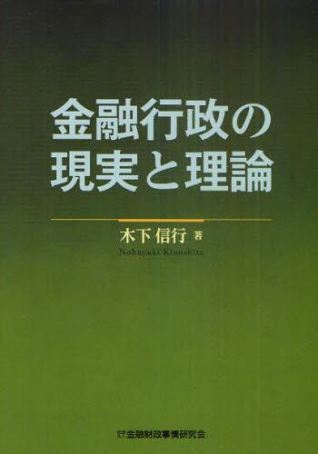 金融行政の現実と理論
