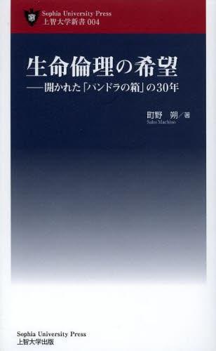 生命倫理の希望
