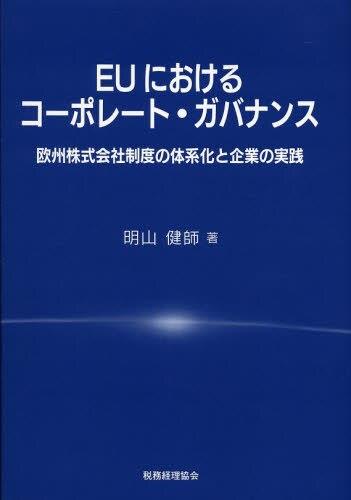 EUにおけるコーポレート・ガバナンス