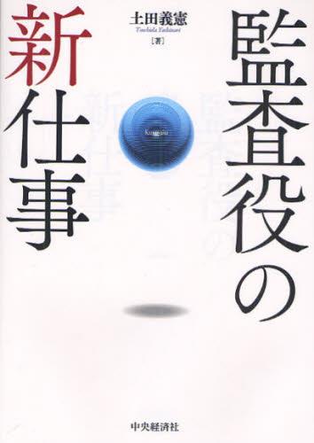 監査役の新仕事