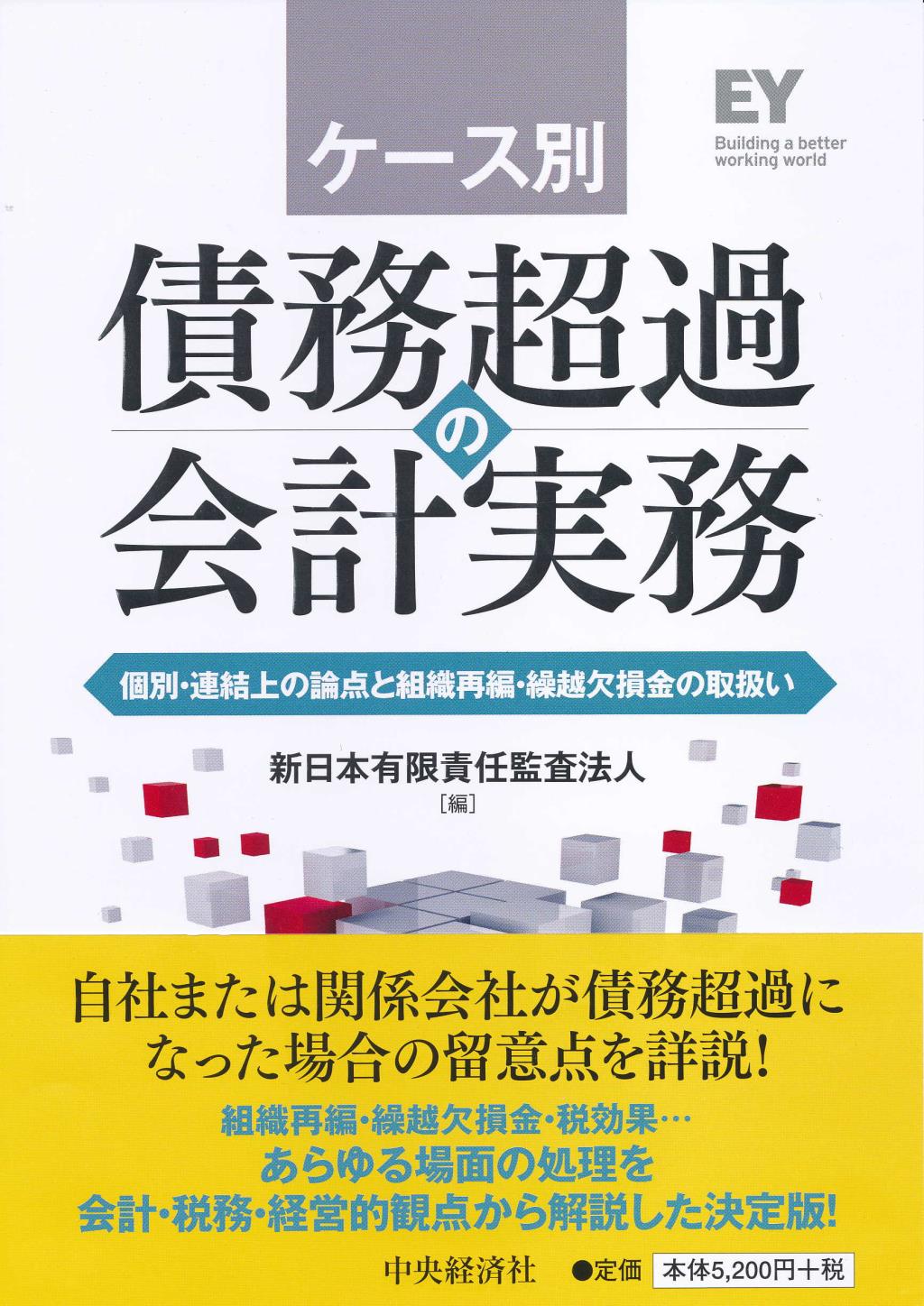 ケース別債務超過の会計実務 : 個別・連結上の論点と組織再編・繰越