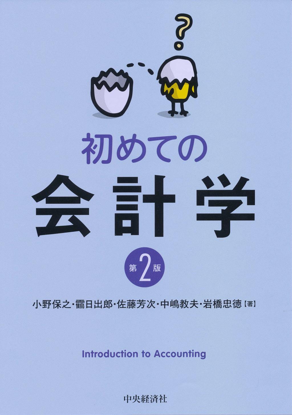 初めての会計学〔第2版〕