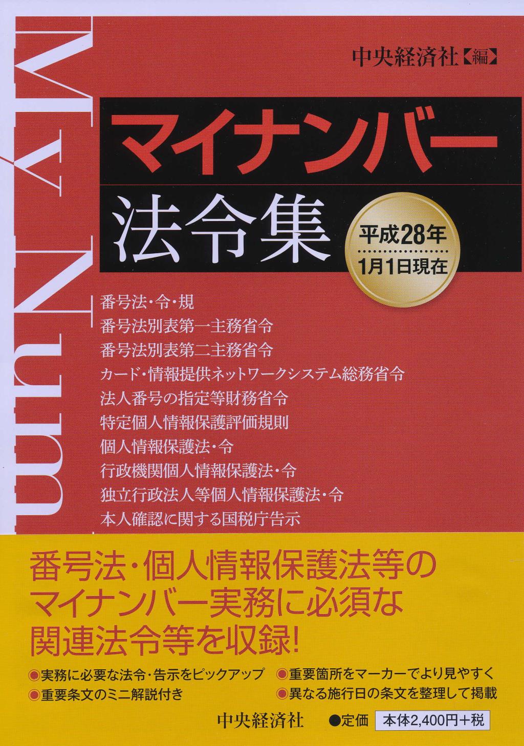 マイナンバー法令集　平成28年1月1日現在