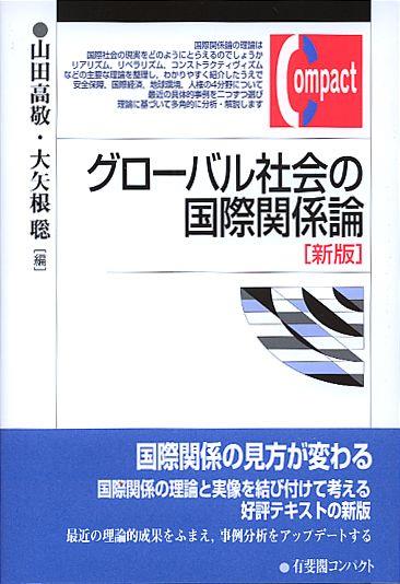 グローバル社会の国際関係論〔新版〕