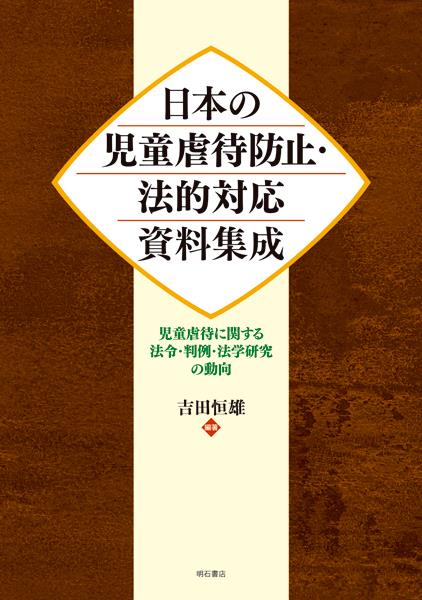 日本の児童虐待防止・法的対応資料集成