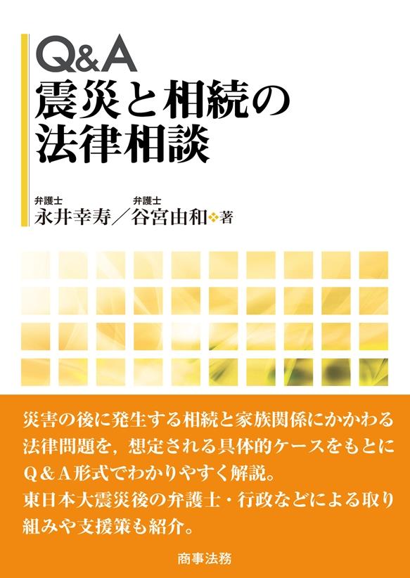 Q＆A 震災と相続の法律相談