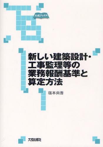 新しい建築設計・工事監理等の業務報酬基準と算定方法