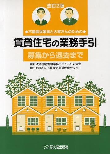 改訂2版　不動産従業者と大家さんのための賃貸住宅の業務手引