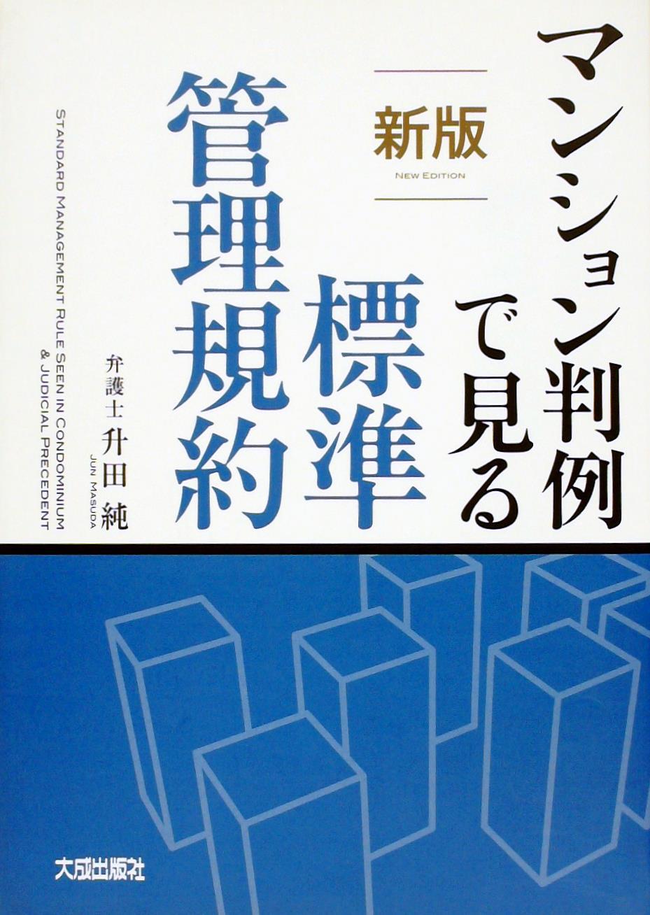 新版　マンション判例で見る標準管理規約