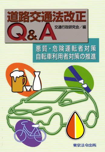 道路交通法改正Q＆A