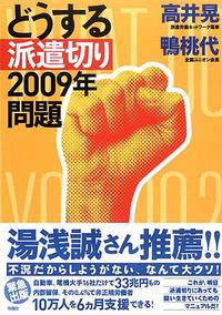 どうする派遣切り 2009年問題
