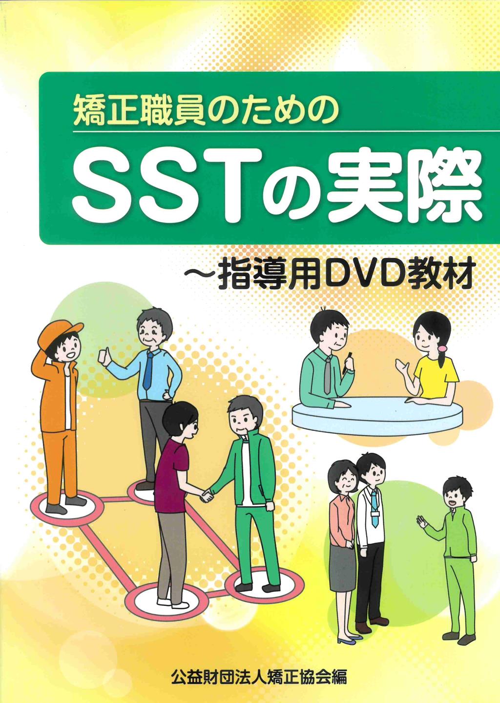 矯正職員のためのSSTの実際