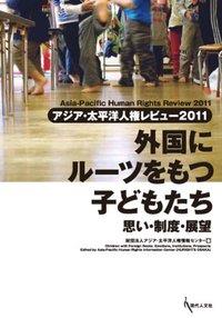 外国にルーツをもつ子どもたち