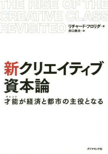 新クリエイティブ資本論