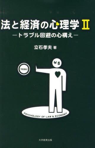 法と経済の心理学　2
