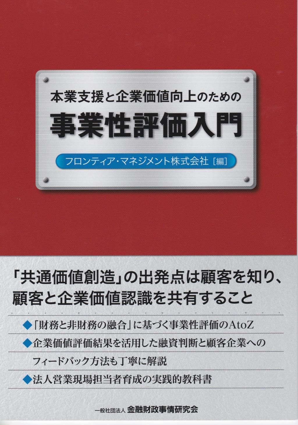 本業支援と企業価値向上のための事業性評価入門