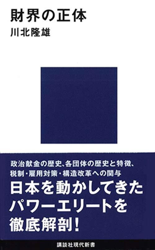 財界の正体