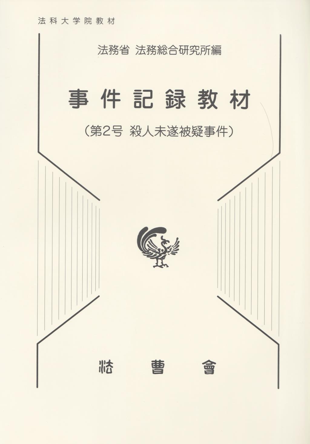 事件記録教材　第2号