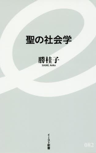 聖の社会学