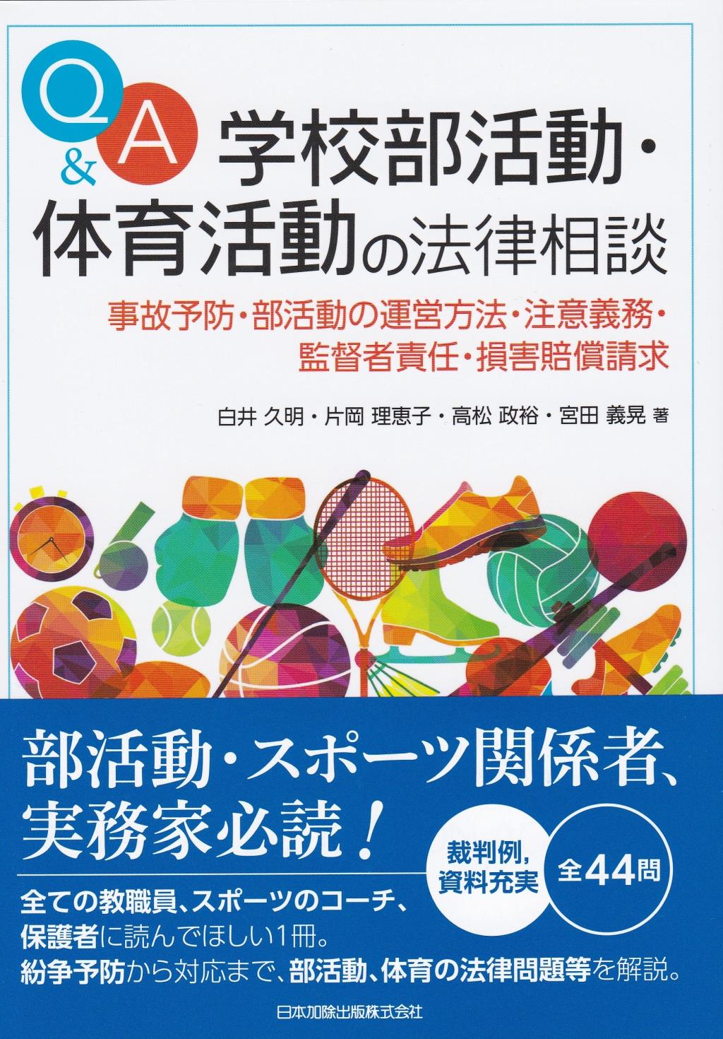 Q&A　学校部活動・体育活動の法律相談