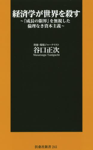 経済学が世界を殺す
