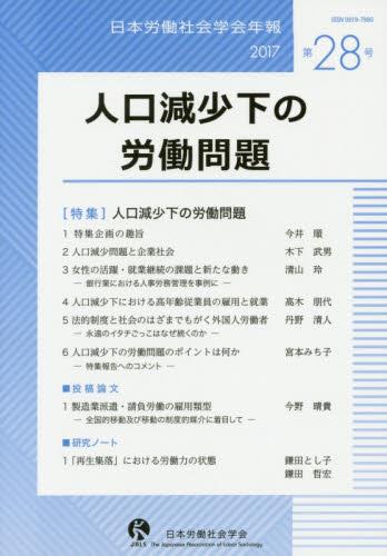 人口減少下の労働問題