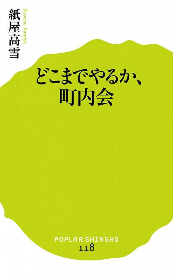 どこまでやるか、町内会