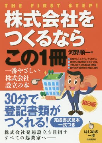 株式会社をつくるならこの1冊〔第8版〕
