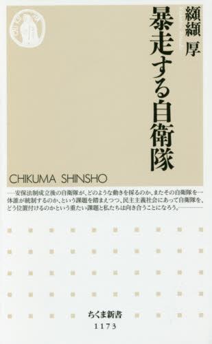 暴走する自衛隊