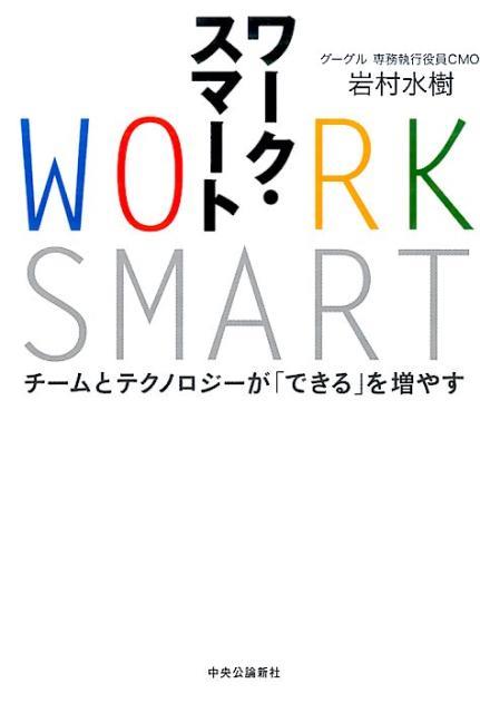 ワーク・スマート