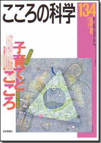 こころの科学 134号 July.2007
