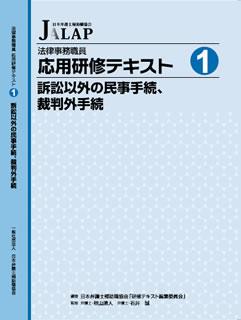 法律事務職員応用研修テキスト 1　訴訟以外の民事手続、裁判外手続