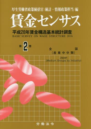 賃金センサス 平成29年版 第2巻
