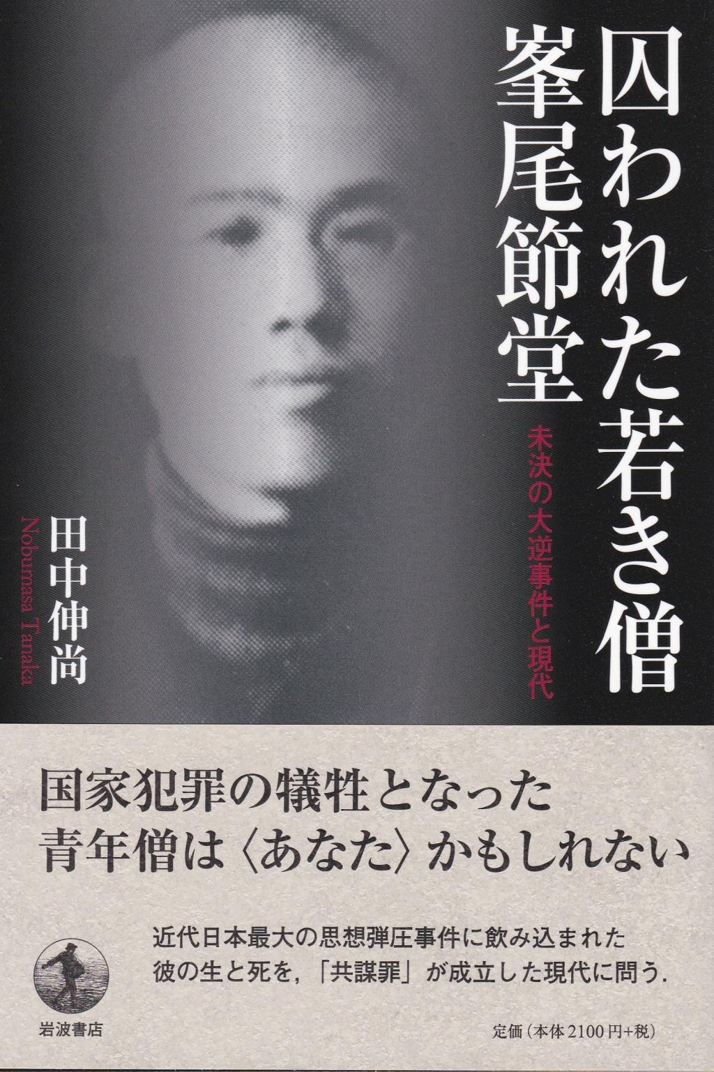 囚われた若き僧峯尾節堂