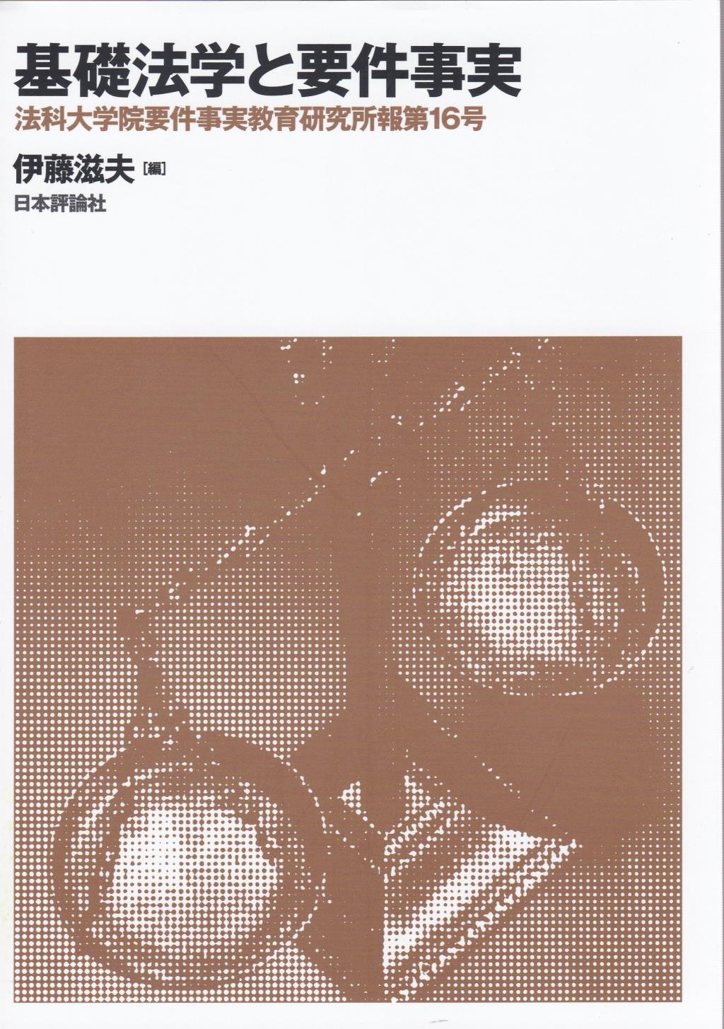 基礎法学と要件事実