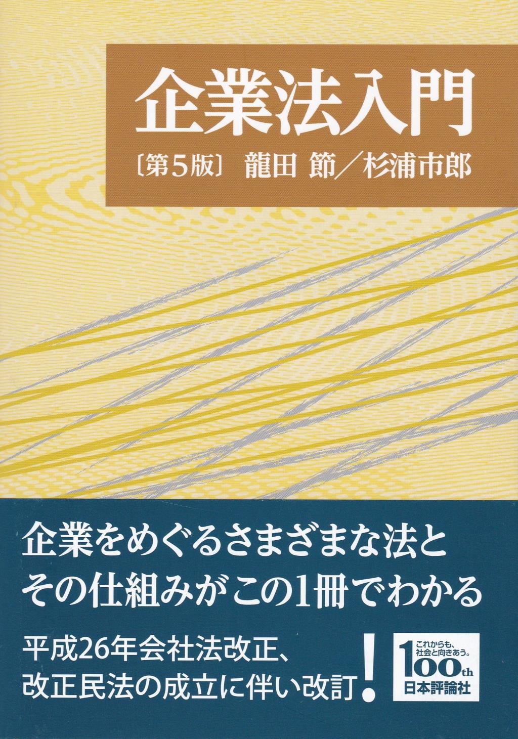 企業法入門〔第5版〕