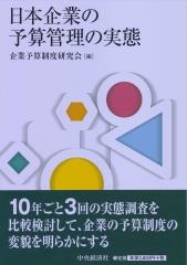 日本企業の予算管理の実態