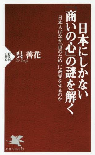 日本にしかない「商いの心」の謎を解く