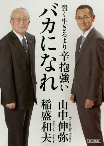 賢く生きるより辛抱強いバカになれ
