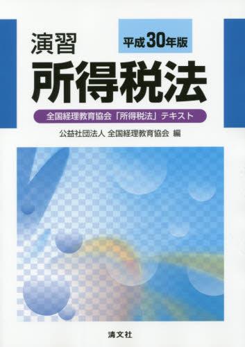 演習所得税法　平成30年版