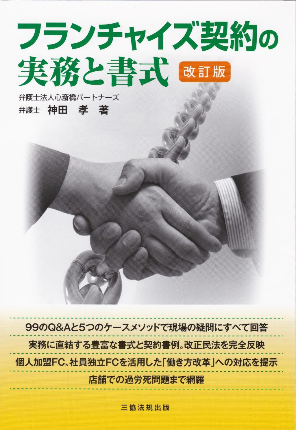 フランチャイズ契約の実務と書式〔改訂版〕