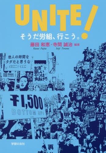 UNITE！　そうだ労組、行こう。