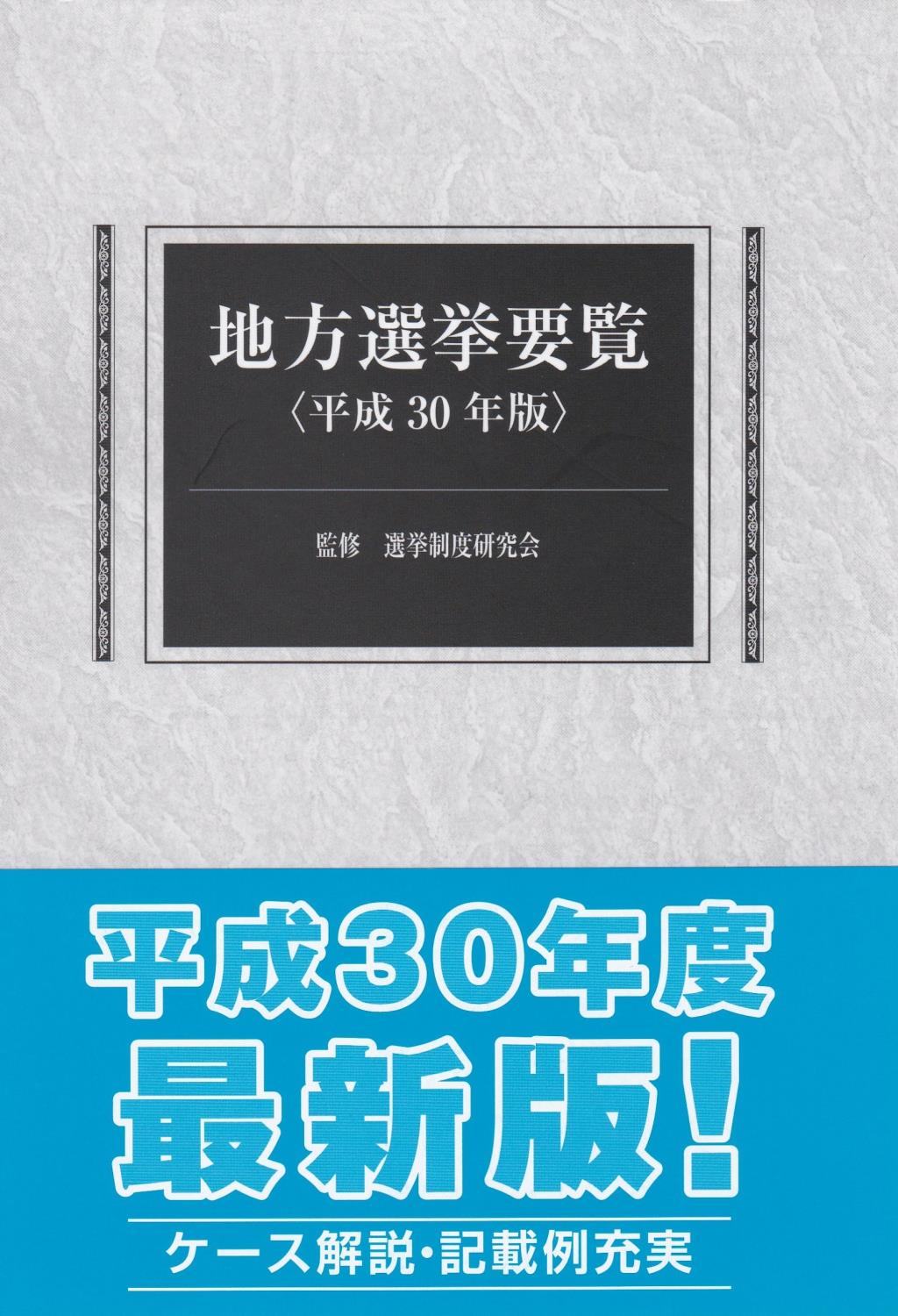 地方選挙要覧　平成30年版