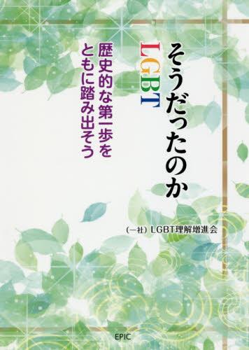 そうだったのかLGBT