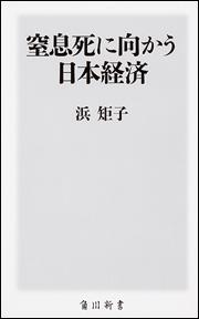 窒息死に向かう日本経済