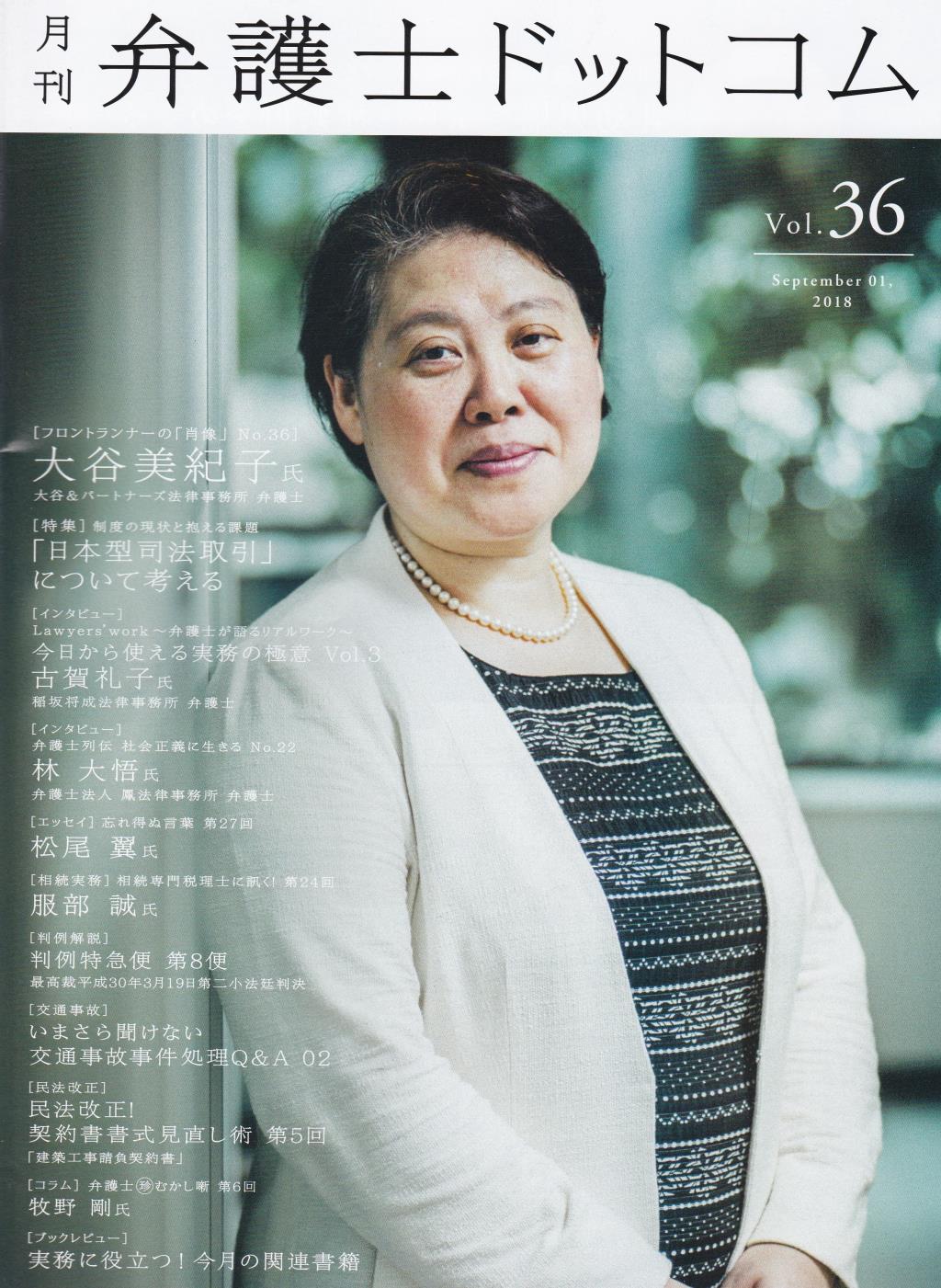 月刊 弁護士ドットコム 第36号 2018年9月号