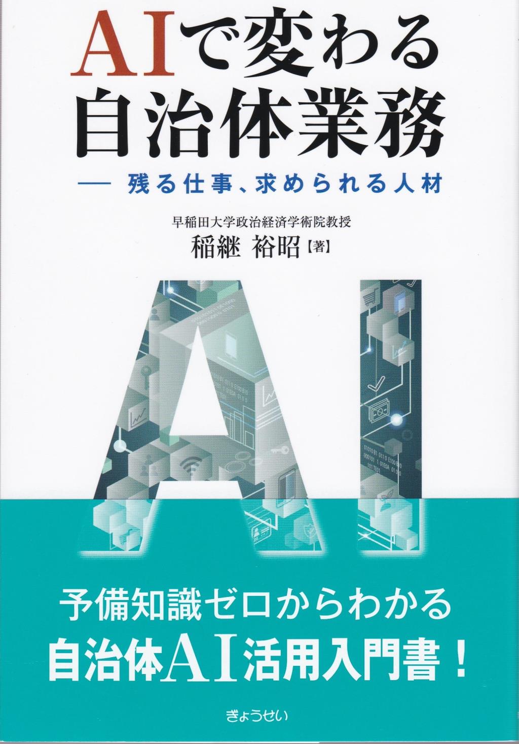 AIで変わる自治体業務