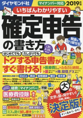いちばんわかりやすい確定申告の書き方[平成31年3月15日締切分]2019年版