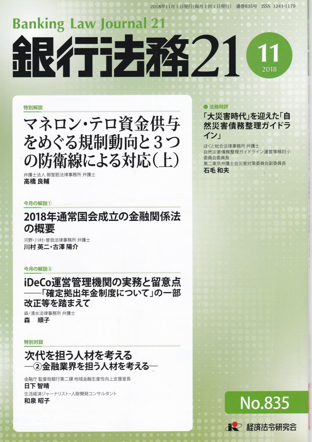 銀行法務21 2018年11月号 第62巻第13号（通巻835号）